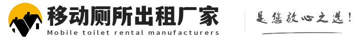 路桥移动厕所出租厂家